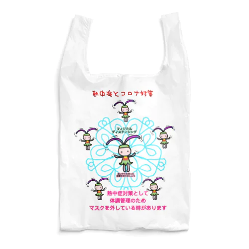 ふぃじかるんるん♪ 2~熱中症とコロナ Reusable Bag