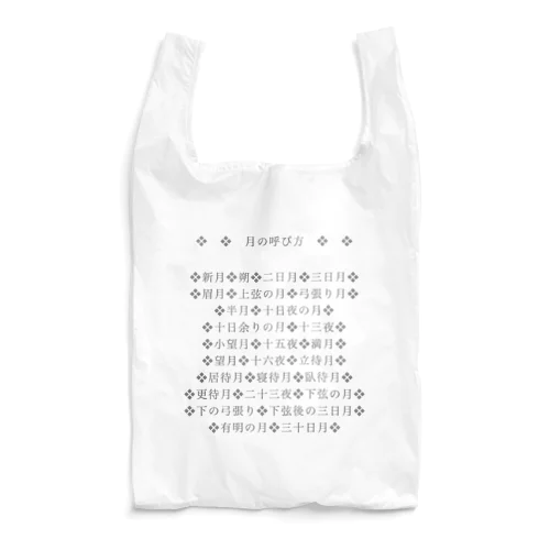 月の呼び名のいろいろ(名前シリーズ1) Reusable Bag