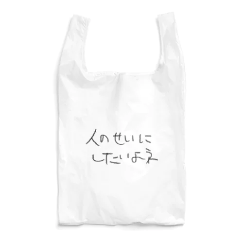 人のせいにしたいよネ Reusable Bag