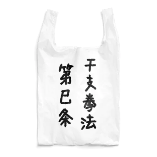 へびの舞 Reusable Bag