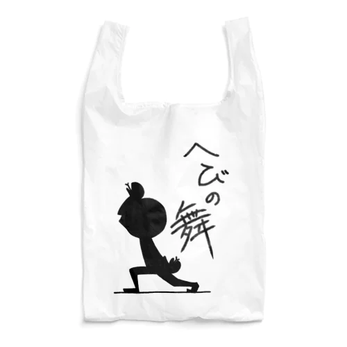 へびの舞 Reusable Bag