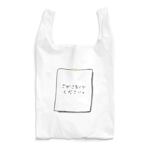 さがさないでください Reusable Bag