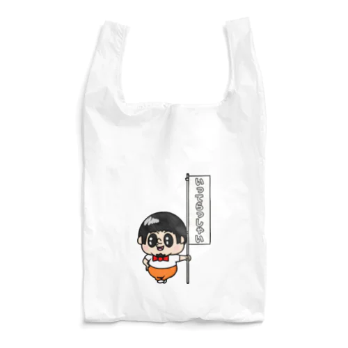 いってらっしゃいBOY Reusable Bag