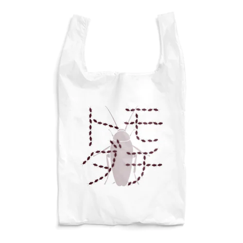 ゴキブリハトモダチ Reusable Bag