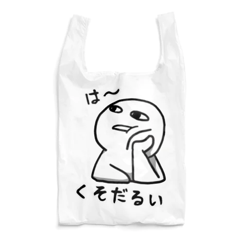 は～くそだるい Reusable Bag