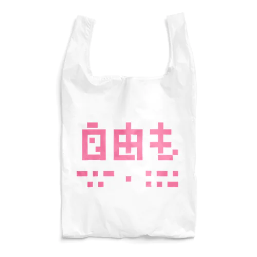 自由もキエル　ピンク　 Reusable Bag