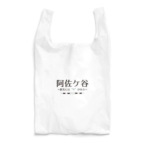 阿佐ケ谷、駅名には「ケ」がある Reusable Bag