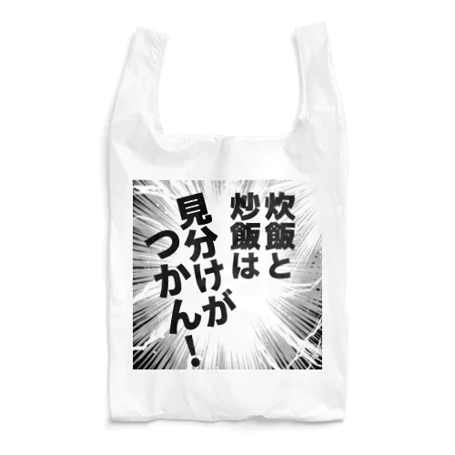 炊飯と炒飯は見分けがつかん！ Reusable Bag