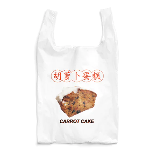 Carrot Cake  Reusable Bag