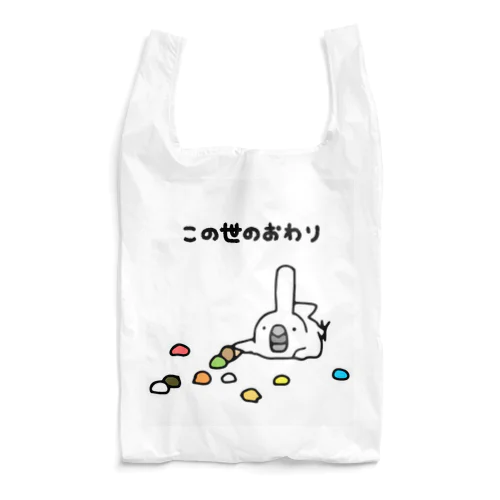 この世のおわり Reusable Bag