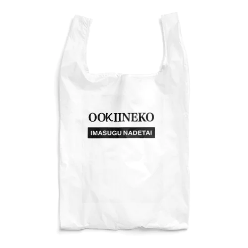 いますぐなでたい Reusable Bag