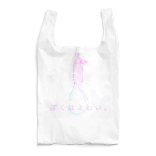 ぼくはよわい Reusable Bag