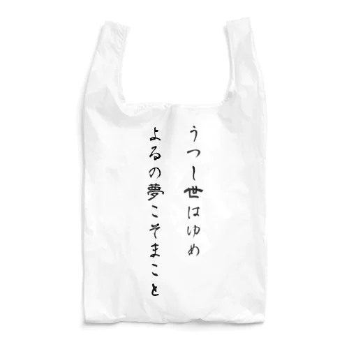 うつし世はゆめ、よるの夢こそまこと Reusable Bag