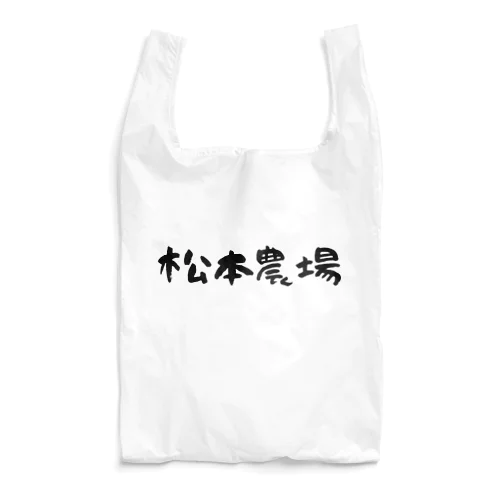 松本農場 Reusable Bag