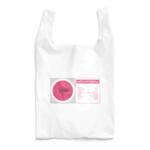 夏のボルシチ（Летний Борщ） Reusable Bag