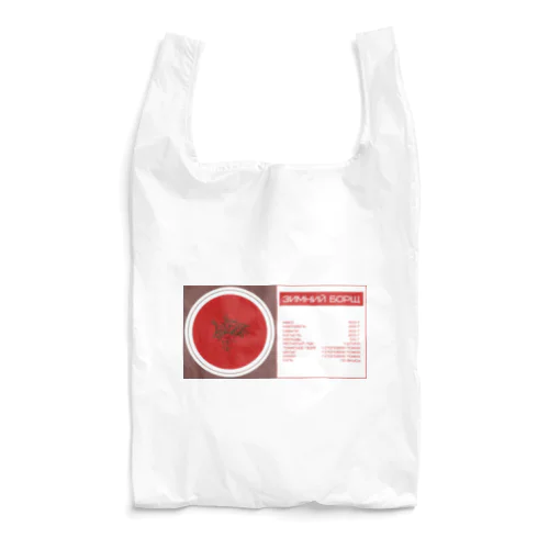 冬のボルシチ（Зимний Борщ） Reusable Bag