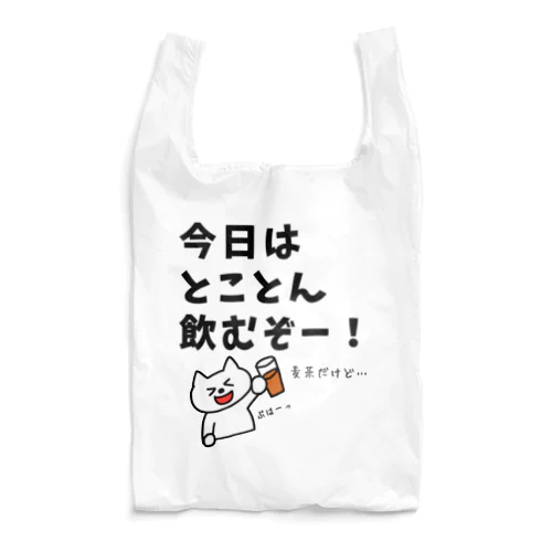 今日はとことん飲むぞー！麦茶だけど… Reusable Bag