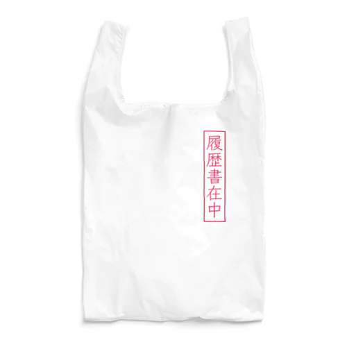 履歴書在中 Reusable Bag