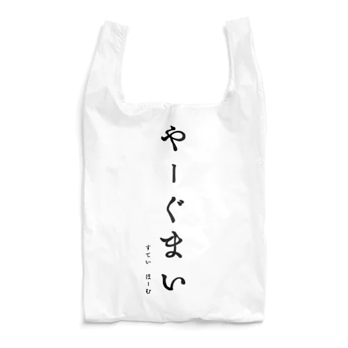 ステイホームby沖縄 Reusable Bag