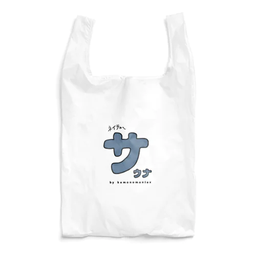 サウナの｢サ｣ Reusable Bag