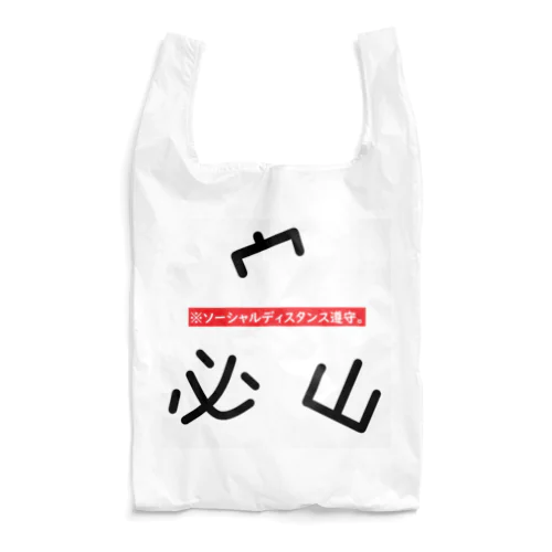 さんみつ Reusable Bag