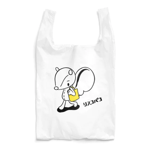 黄色いBAG持ってスタスタスタ(リスコバコ) Reusable Bag