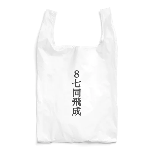 封じ手 Reusable Bag