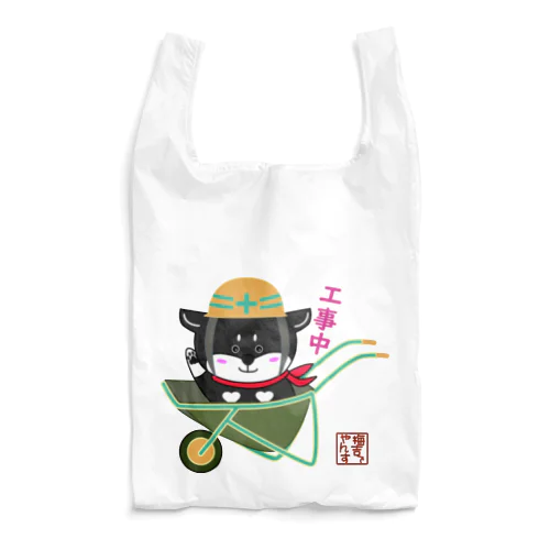 工事中でやんす。 Reusable Bag