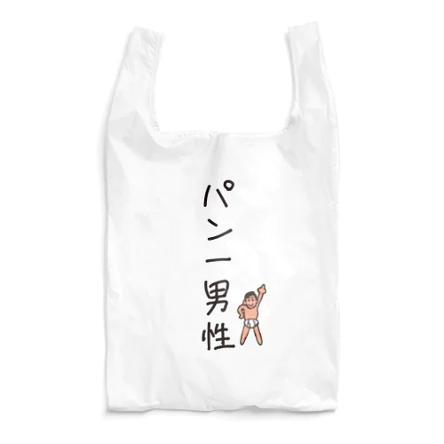パン一男性(忘れさ去られたネタシリーズ) Reusable Bag