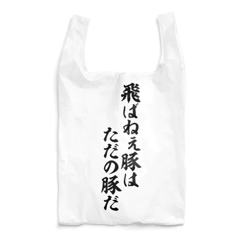 飛ばねぇ豚はただの豚だ Reusable Bag