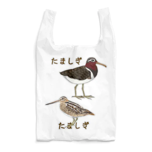 まぬけなたましぎ Reusable Bag