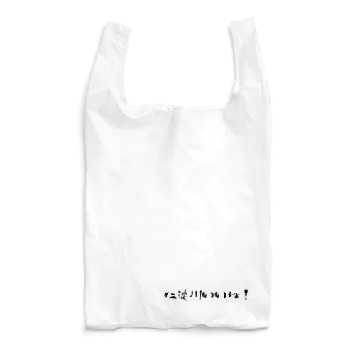 仁淀川いいね！ Reusable Bag