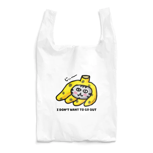 出かけたくないバナナボン Reusable Bag