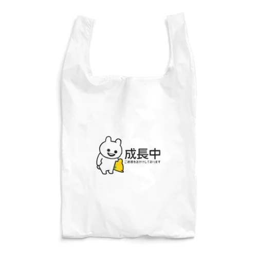 いくつになっても成長中 Reusable Bag