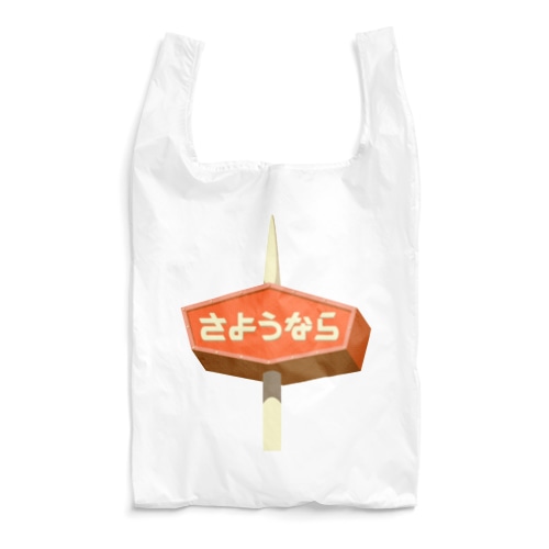 さようなら（ファミレス） Reusable Bag