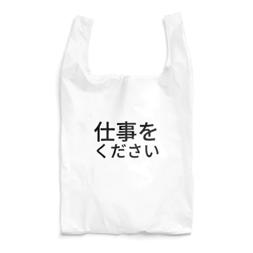 仕事をください【らくがきズム】 Reusable Bag