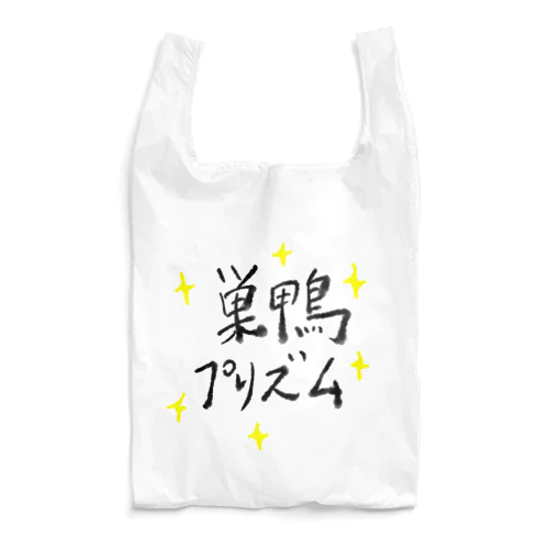 巣鴨プリズム Reusable Bag