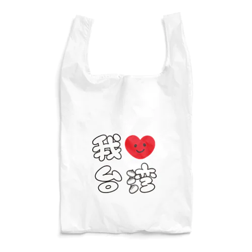 我愛台湾 大 Reusable Bag