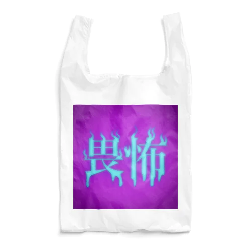 畏怖  Reusable Bag