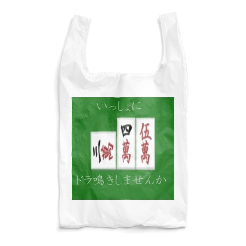 ドラ鳴きしませんか Reusable Bag