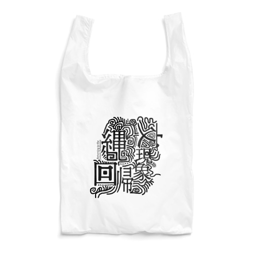 縄文回帰現象　（クロ） Reusable Bag