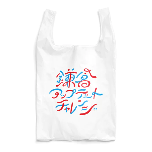 鎌倉アップデートチャレンジ Reusable Bag