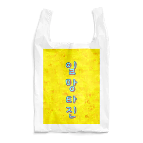 一網打尽 ~一網打尽~ Reusable Bag