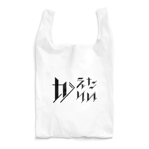 どう足掻いても帰りたい。 ブラック Reusable Bag