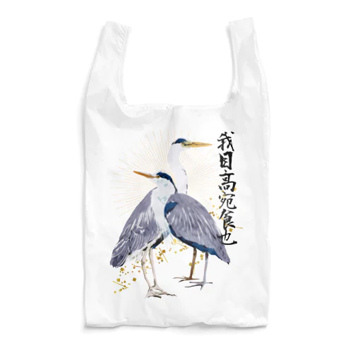 和風アオサギ Reusable Bag