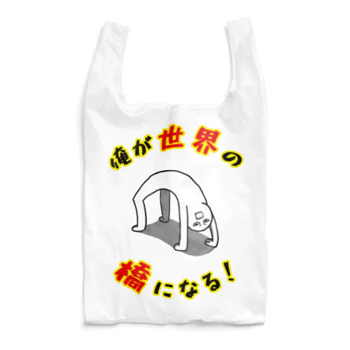 俺が世界の橋になる！（シンプル） Reusable Bag