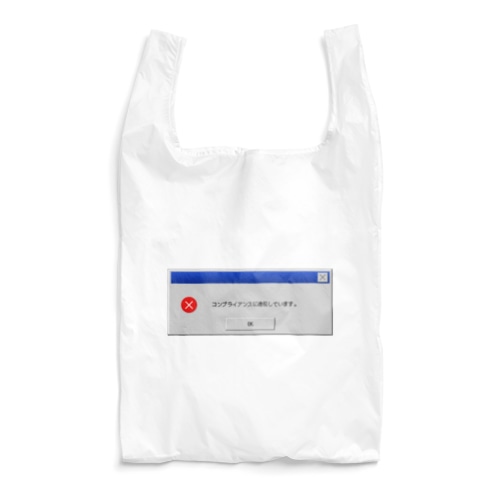 コンプラ違反 Reusable Bag