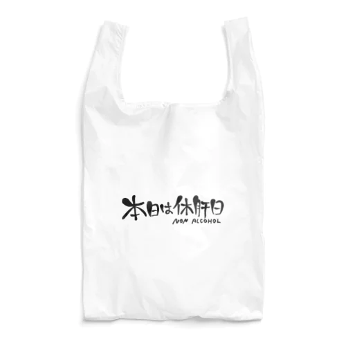 本日は休肝日 Reusable Bag