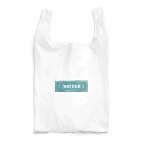 카페인 컨트롤　看板　カフェインコントロール Reusable Bag