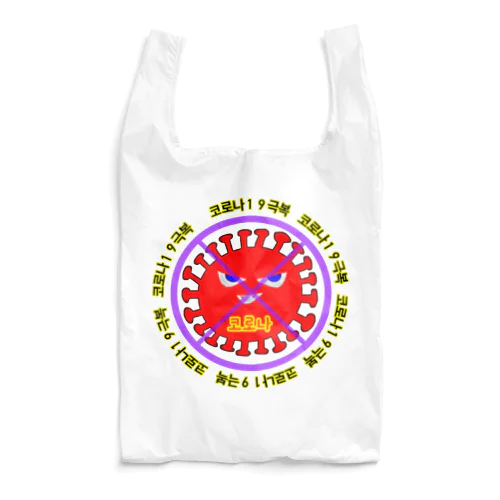 코로나19극복　~「STOPコロナ」韓国バージョン~ Reusable Bag